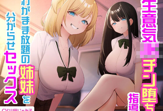生意気JKチン堕ち指導  わがまま放題の姉妹を分からせセックス【無料エロ漫画】d_579402…実質無料