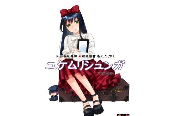 ユケムリシュンガ【無料エロ漫画】d_579559…割引クーポンで超お得に
