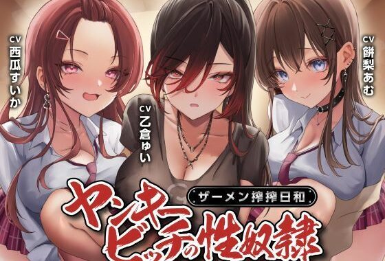 ヤンキービッチの性奴●！ザーメン搾搾日和【無料エロ漫画】d_580178…割引クーポンで超お得に
