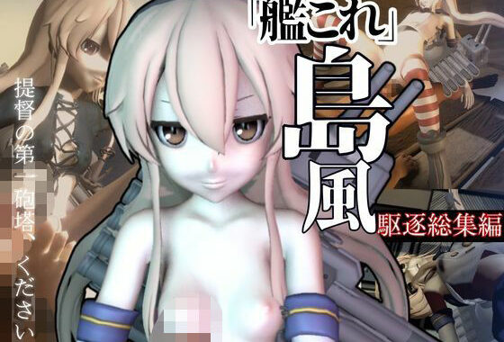 艦○レから島風の超大量動画パックが登場【島風:総集編3】【無料エロ漫画】d_587443…初回クーポンあり