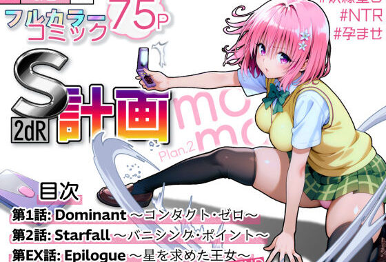 S計画.2 〜第3王女・モモ、奴◯堕ち〜【無料エロ漫画】d_589813…実質無料