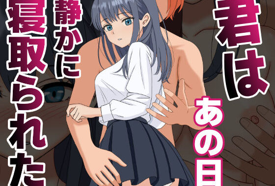 君はあの日、静かに寝取られた【無料エロ漫画】d_590748…割引クーポンで超お得に