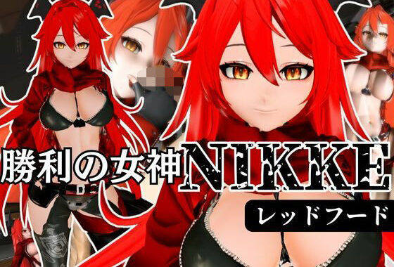 NIKKEからレッドフード登場！画面の向こうから貴方を誘ってエッチを堪能する動画パック【無料エロ漫画】d_591837…初回クーポンあり