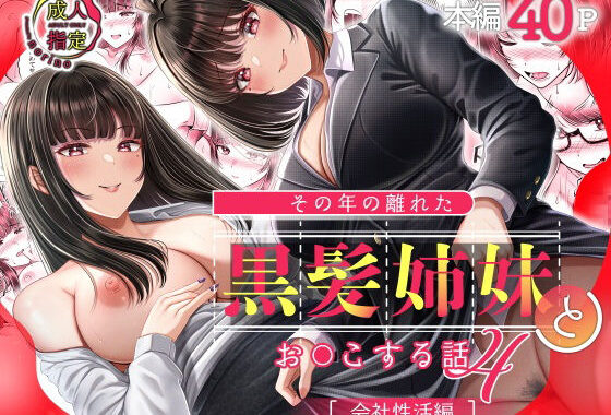 その年の離れた黒髪姉妹とお〇こする話4〜会社性活編〜【無料エロ漫画】d_598352…実質無料