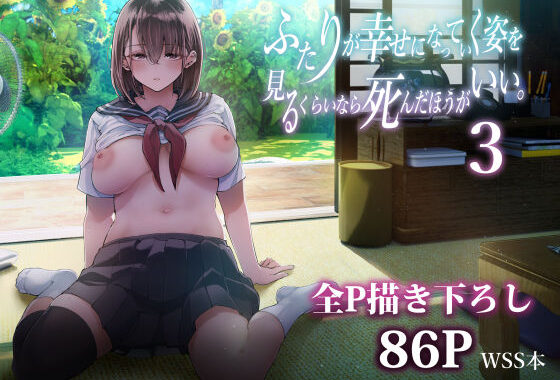 ふたりが幸せになっていく姿を見るくらいなら死んだほうがいい。3【無料エロ漫画】d_605069…初回クーポンあり