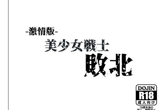 -激情版-美●女戦士敗北【無料エロ漫画】d_613182…無料で読む