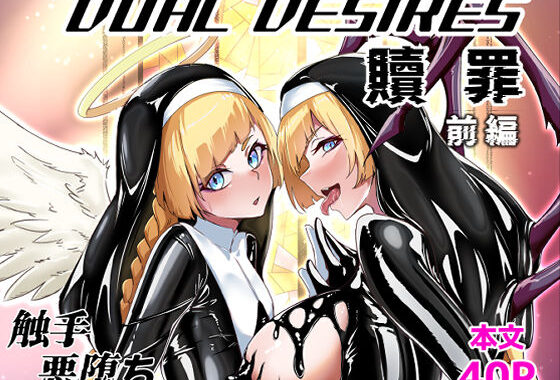 DUAL DESIRES 贖罪 前編【無料エロ漫画】d_613279…初回クーポンあり