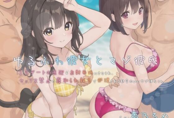 ゆるふわ彼女とマゾ彼氏―浮気デートの送迎＆お財布係にさせられ、セックス禁止の寝取られ報告で処理される都合のいいマゾ彼氏くん【無料エロ漫画】d_615819…実質無料