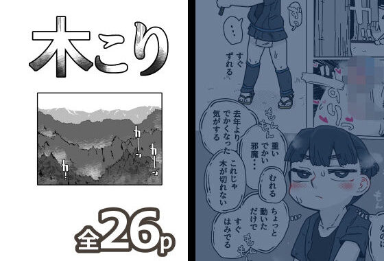 木こり【無料エロ漫画】d_616314…実質無料