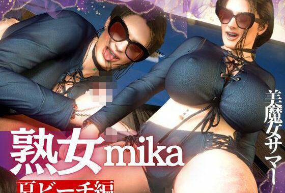 凄いボディの熟女にビーチに誘われた！金玉カラッカラになるまで絞られる夏の思い出【ミカさん5】【無料エロ漫画】d_620090…初回クーポンあり