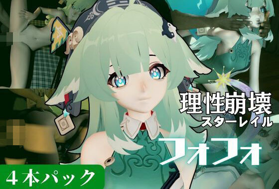 【動画4本セット】崩壊スターレイルからフォフォが登場！黒人のデカチンでガバマンにされる、人生単位調教プレイ【崩スタ】【無料エロ漫画】d_621601…割引クーポンで超お得に