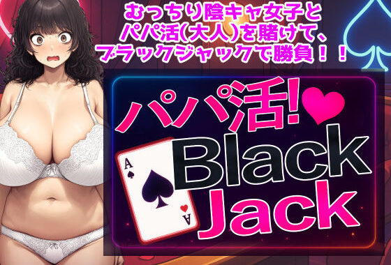 パパ活！BlackJack【無料エロ漫画】d_621857…実質無料