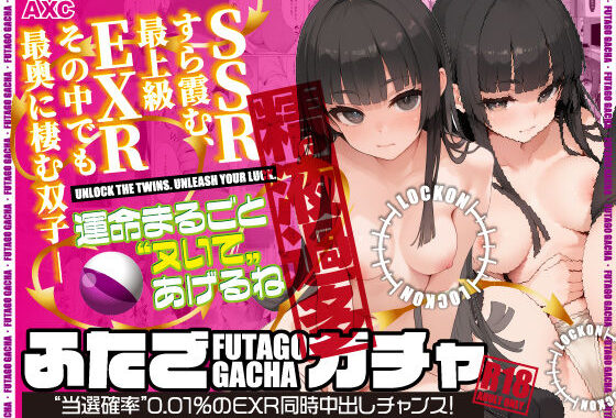ふたごガチャ‘当選確率’0.01％のEXR同時中出しチャンス！【無料エロ漫画】d_623144…初回クーポンあり
