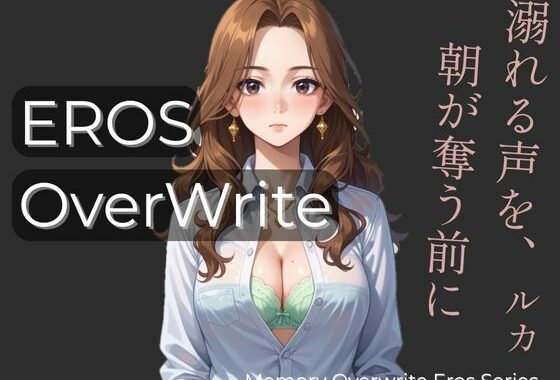 Eros:OverWrite 「溺れる声を、朝が奪う前に」  ルカ編【無料エロ漫画】d_623196…割引クーポンで超お得に