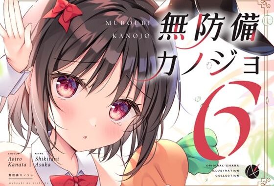 無防備カノジョ6【無料エロ漫画】d_624212…初回クーポンあり
