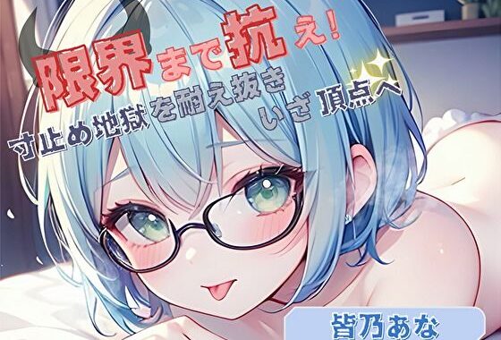 【限界まで抗え！】寸止め地獄を耐え抜きいざ頂点へ【皆乃あな】【無料エロ漫画】d_624720…割引クーポンで超お得に