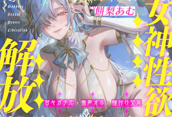 【圧倒的ヒロイン優位】女神性欲解放 〜甘々ガチ恋×無声オホ×種付け交尾〜【無料エロ漫画】d_626232…実質無料