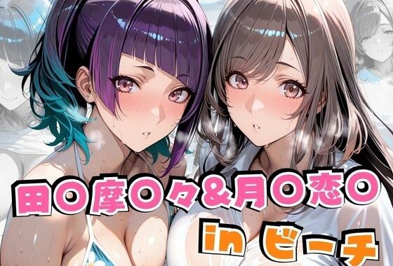 田○摩○々＆月○恋○inビーチ【無料エロ漫画】d_626491…実質無料