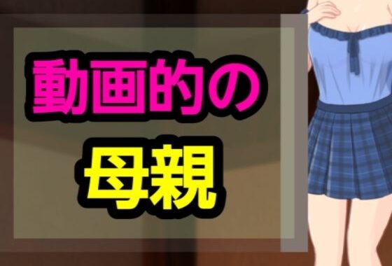 動画的の母親【無料エロ漫画】d_627834…実質無料