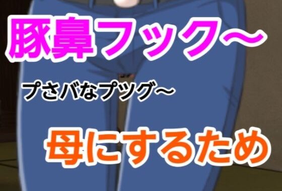 プさバなプツグ〜母にするため【無料エロ漫画】d_627845…割引クーポンで超お得に