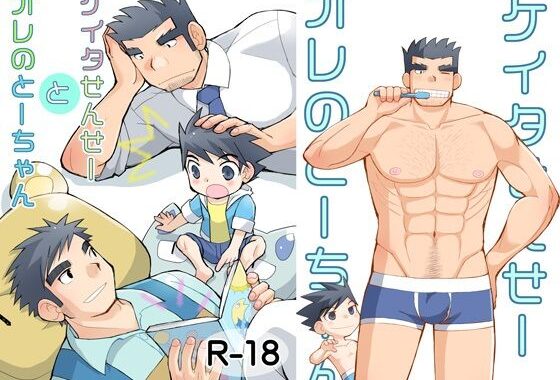 ケイタせんせーとオレのとーちゃん【無料エロ漫画】d_628919…割引クーポンで超お得に