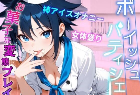 助けたボーイッシュパティシエ同好会員のお菓子な変態プレイに困ってます〜パティシエ女子の甘々恩返し〜【無料エロ漫画】d_629247…無料で読む