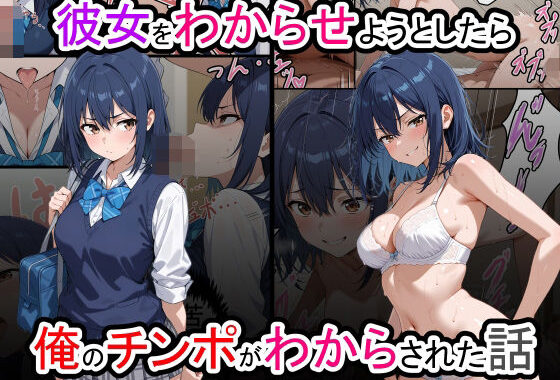 彼女をわからせようとしたら俺のチンポがわからされた話【無料エロ漫画】d_629348…割引クーポンで超お得に