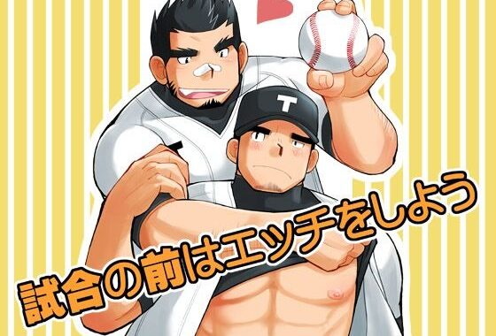 試合の前はエッチをしよう【無料エロ漫画】d_629569…無料で読む