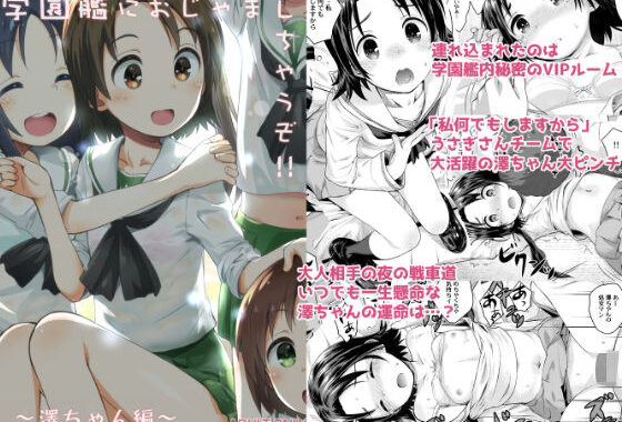 学園艦におじゃましちゃうぞ！！〜澤ちゃん編〜【無料エロ漫画】d_629762…実質無料