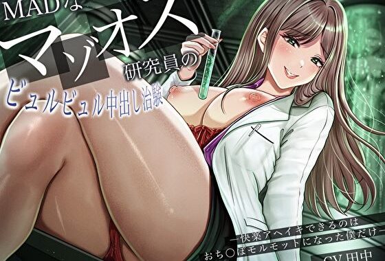 MADなマゾオス研究員のビュルビュル中出し治験。快楽アヘイキできるのはおち〇ぽモルモットになった僕だけ【無料エロ漫画】d_630116…実質無料