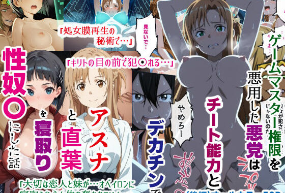 ゲームマスター権限を悪用した悪党はチート能力とデカチンでアスナと直葉を寝取り性奴〇にした話（後編）【無料エロ漫画】d_630476…実質無料