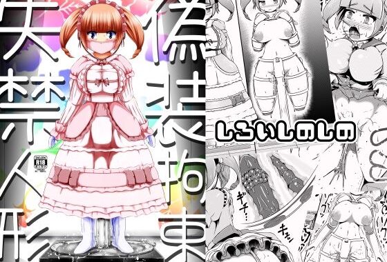 偽装拘束失禁人形【無料エロ漫画】d_630882…割引クーポンで超お得に
