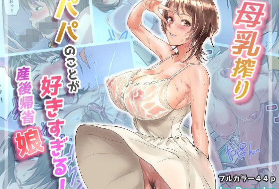 母乳搾りパパのことが好きすぎる！産後帰省娘【無料エロ漫画】d_631037…実質無料