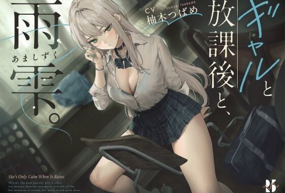 【雨音ASMR】ギャルと放課後と、雨雫。【無料エロ漫画】d_631333…無料で読む