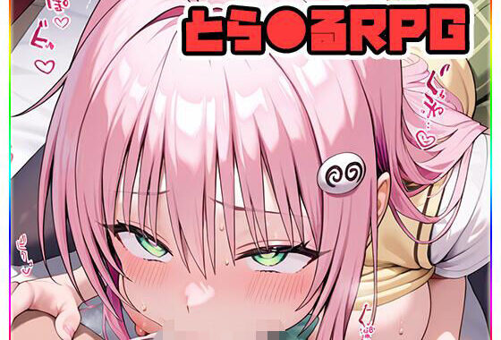 とら●るRPG 〜galaxy〜【無料エロ漫画】d_631643…無料で読む
