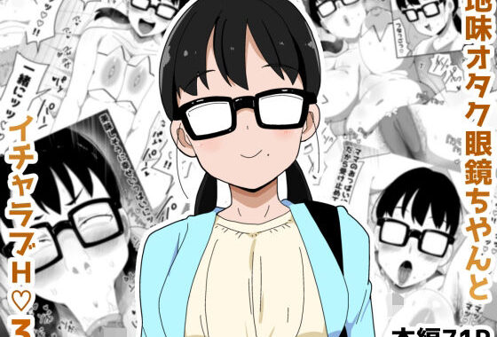 地味オタク眼鏡ちゃんとイチャラブH3【無料エロ漫画】d_631654…実質無料