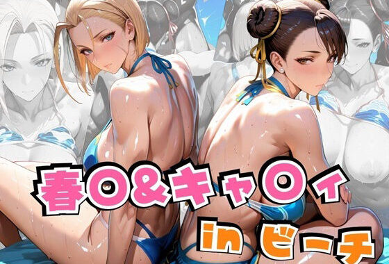 春○＆キャ○ィinビーチ【無料エロ漫画】d_631733…初回クーポンあり