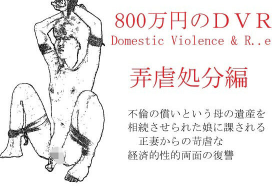 800万円のDVR:4弄辱処分編【無料エロ漫画】d_632109…無料で読む