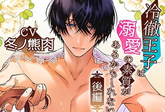 ボイスドラマ「冷徹王子は溺愛の素質があるかもしれない」後編【無料エロ漫画】d_632685…実質無料