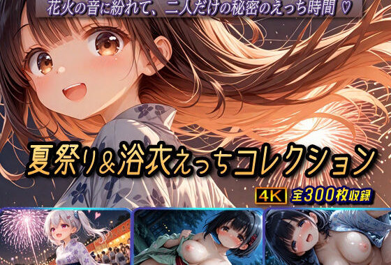 夏祭り＆浴衣えっちコレクション【無料エロ漫画】d_632732…実質無料