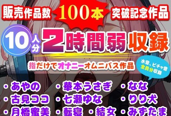 販売作品数100本記念作品！10人が指だけオナニー！合計2時間弱収録のサークル初大作！【無料エロ漫画】d_632758…実質無料