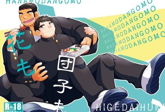 花も団子も【無料エロ漫画】d_633558…初回クーポンあり