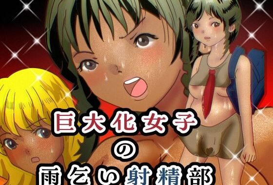 巨大化女子の雨乞い射精部【無料エロ漫画】d_633660…無料で読む