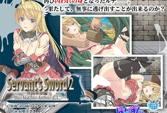 Servant’s Sword2〜帝国革命編〜 The Motion Anime -前編-【無料エロ漫画】d_633707…無料で読む