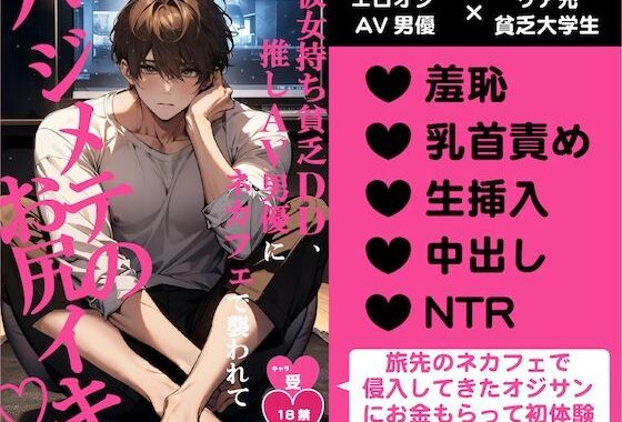 彼女持ち貧乏DD、推しAV男優にネカフェで襲われてハジメテのお尻イキ（はーと）【無料エロ漫画】d_633887…無料で読む
