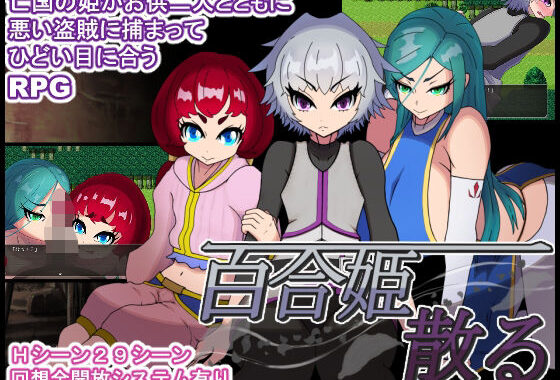 百合姫散る【無料エロ漫画】d_634171…無料で読む