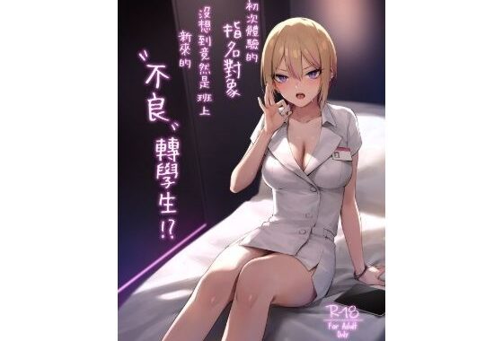 【繁體中文版】初次體驗的指名對象沒想到竟然是班上新來的’不良’轉學生！？【無料エロ漫画】d_634345…初回クーポンあり
