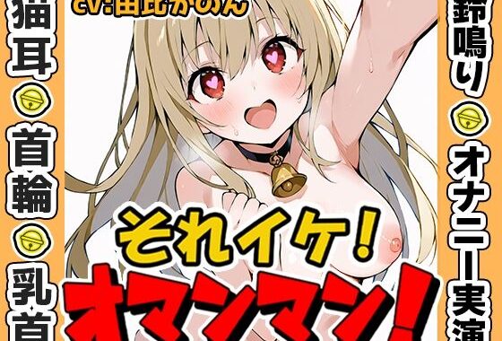 【鈴鳴りオナニー実演】それイケ！オマンマン！【由比かのん】【無料エロ漫画】d_635130…初回クーポンあり