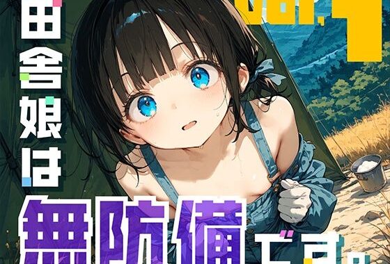 田舎娘は無防備です。【無料エロ漫画】d_635435…初回クーポンあり