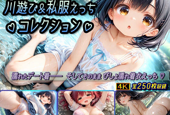 川遊び＆私服えっちコレクション【無料エロ漫画】d_635454…無料で読む